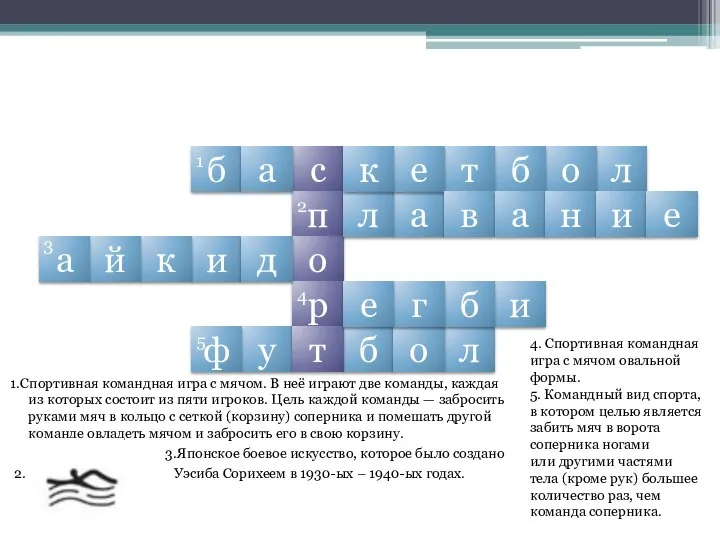 Разгадайте кроссворд. Какое слово получилось в центре? 1.Спортивная командная игра с