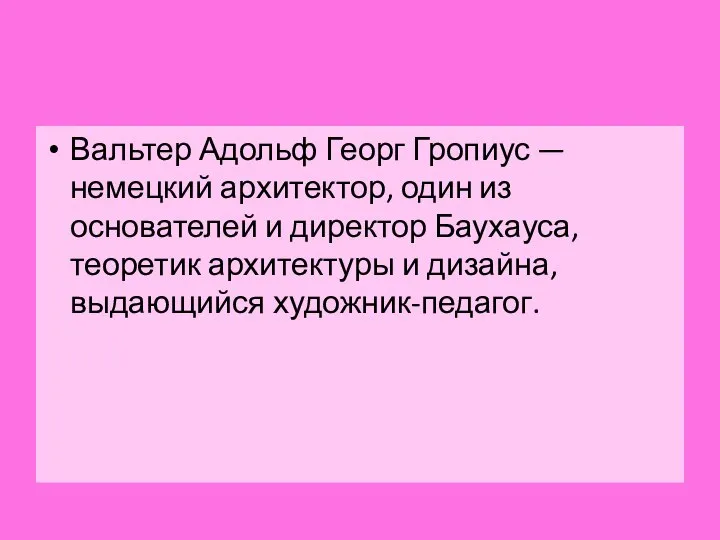 Вальтер Адольф Георг Гропиус — немецкий архитектор, один из основателей и