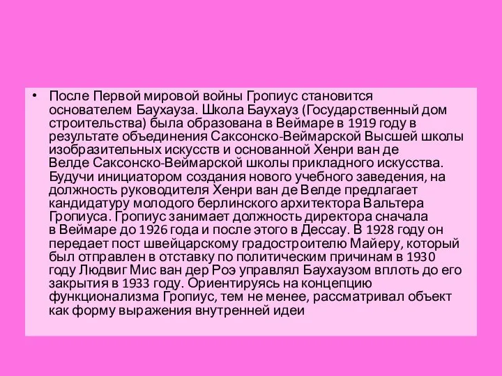 После Первой мировой войны Гропиус становится основателем Баухауза. Школа Баухауз (Государственный