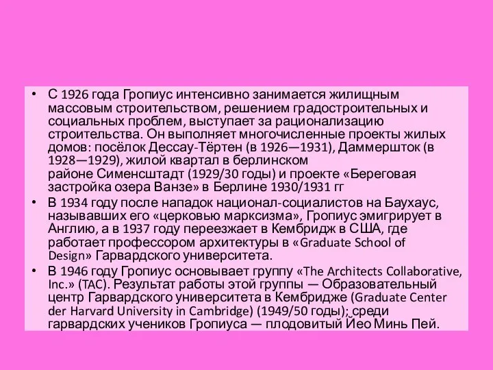 С 1926 года Гропиус интенсивно занимается жилищным массовым строительством, решением градостроительных