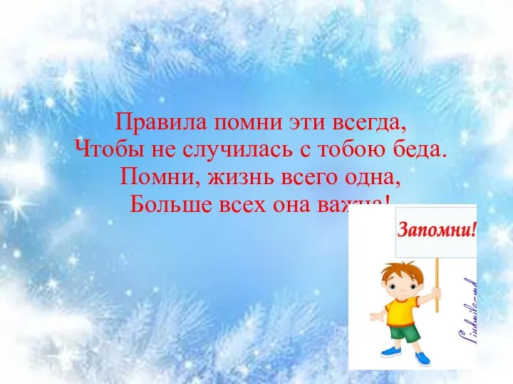 Правила помни эти всегда, Чтобы не случилась с тобою беда. Помни,