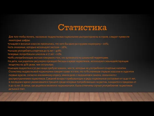 Статистика Для того чтобы понять, насколько подростковая наркомания распространена в стране,