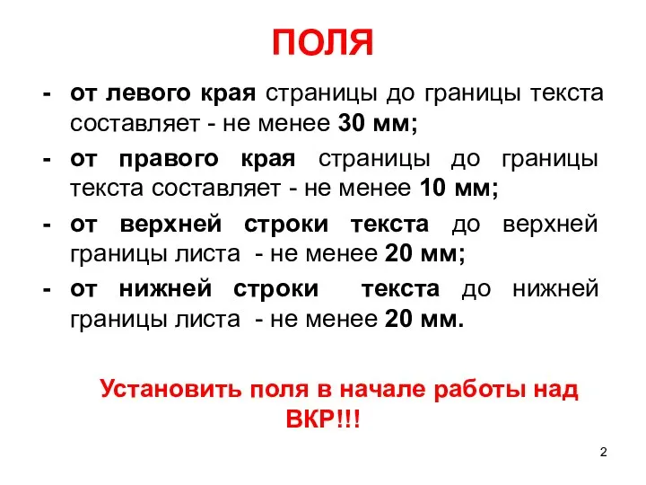 ПОЛЯ от левого края страницы до границы текста составляет - не