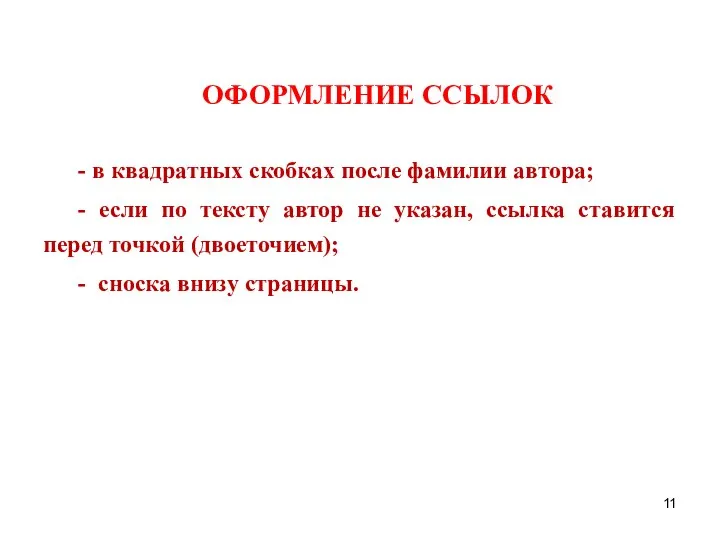 ОФОРМЛЕНИЕ ССЫЛОК - в квадратных скобках после фамилии автора; - если