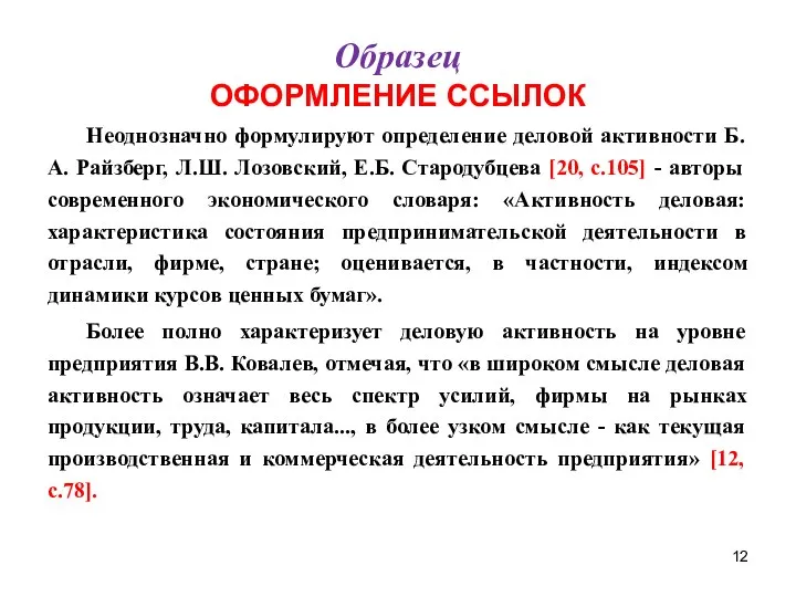 Образец ОФОРМЛЕНИЕ ССЫЛОК Неоднозначно формулируют определение деловой активности Б.А. Райзберг, Л.Ш.