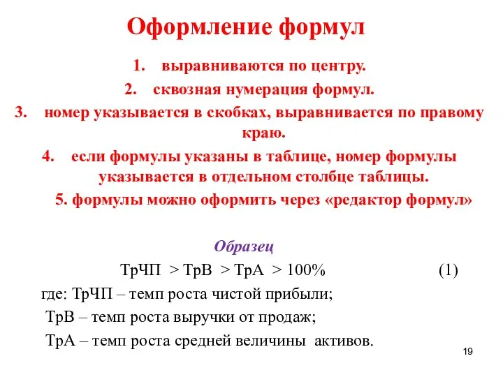 выравниваются по центру. сквозная нумерация формул. номер указывается в скобках, выравнивается