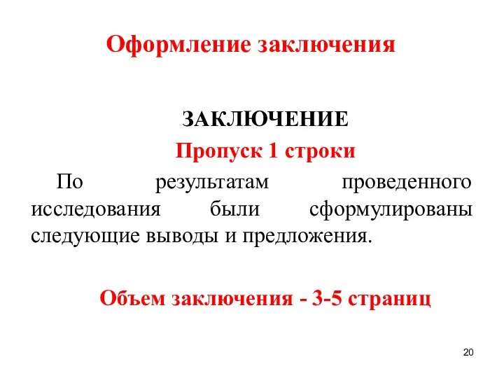 ЗАКЛЮЧЕНИЕ Пропуск 1 строки По результатам проведенного исследования были сформулированы следующие