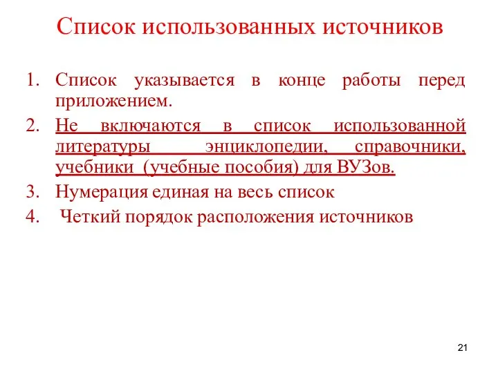 Список указывается в конце работы перед приложением. Не включаются в список