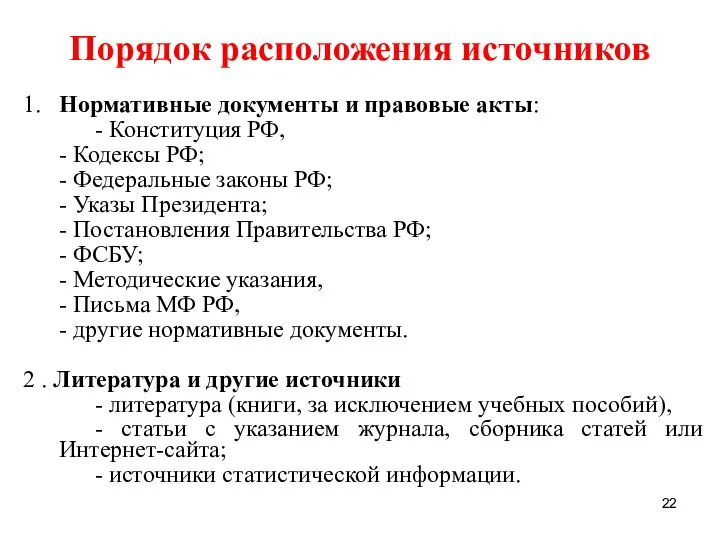 Порядок расположения источников 1. Нормативные документы и правовые акты: - Конституция