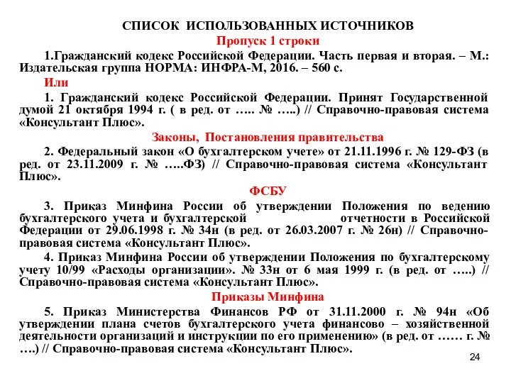 СПИСОК ИСПОЛЬЗОВАННЫХ ИСТОЧНИКОВ Пропуск 1 строки 1.Гражданский кодекс Российской Федерации. Часть