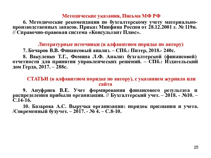 Методические указания, Письма МФ РФ 6. Методические рекомендации по бухгалтерскому учету