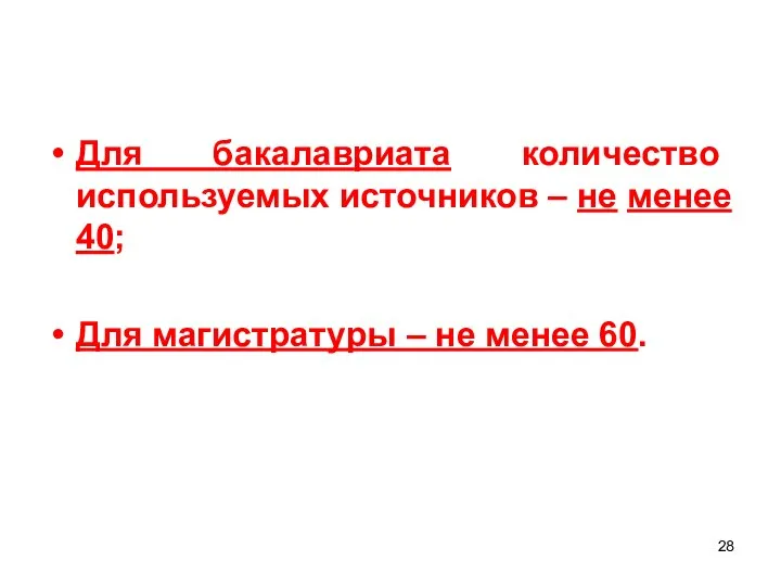 Для бакалавриата количество используемых источников – не менее 40; Для магистратуры – не менее 60.