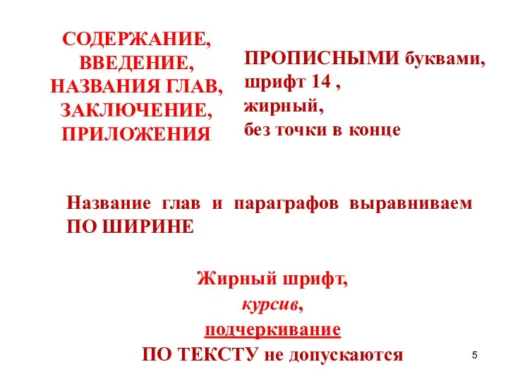 СОДЕРЖАНИЕ, ВВЕДЕНИЕ, НАЗВАНИЯ ГЛАВ, ЗАКЛЮЧЕНИЕ, ПРИЛОЖЕНИЯ Жирный шрифт, курсив, подчеркивание ПО