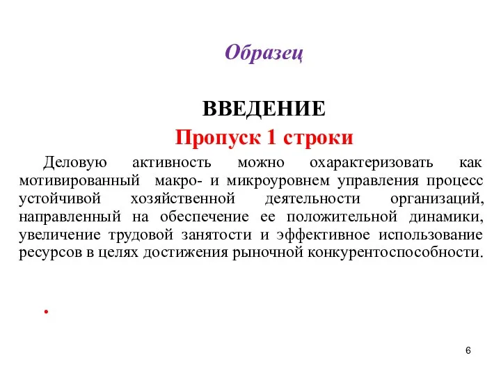 Образец ВВЕДЕНИЕ Пропуск 1 строки Деловую активность можно охарактеризовать как мотивированный