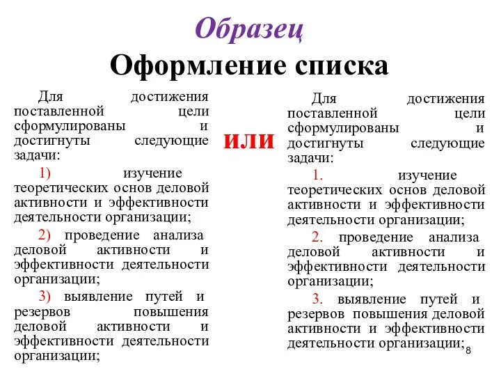 Образец Оформление списка или Для достижения поставленной цели сформулированы и достигнуты