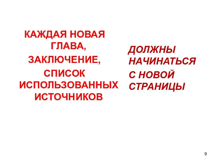 КАЖДАЯ НОВАЯ ГЛАВА, ЗАКЛЮЧЕНИЕ, СПИСОК ИСПОЛЬЗОВАННЫХ ИСТОЧНИКОВ ДОЛЖНЫ НАЧИНАТЬСЯ С НОВОЙ СТРАНИЦЫ