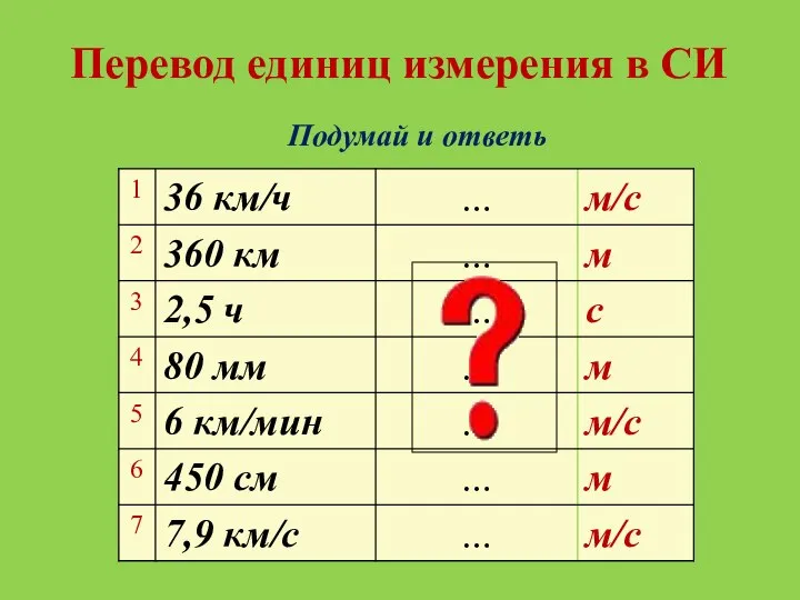 Перевод единиц измерения в СИ Подумай и ответь