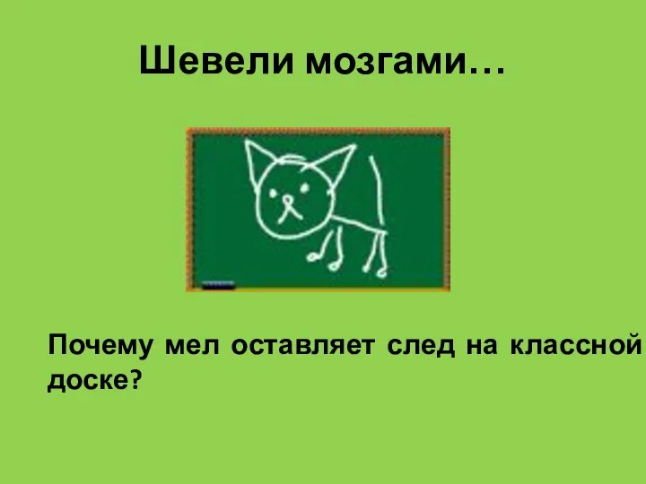 Шевели мозгами… Почему мел оставляет след на классной доске?