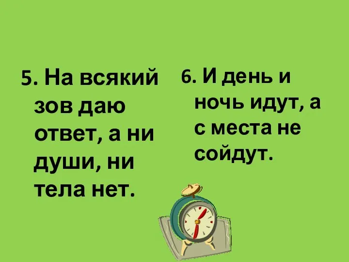 5. На всякий зов даю ответ, а ни души, ни тела