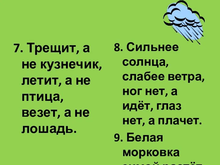 7. Трещит, а не кузнечик, летит, а не птица, везет, а