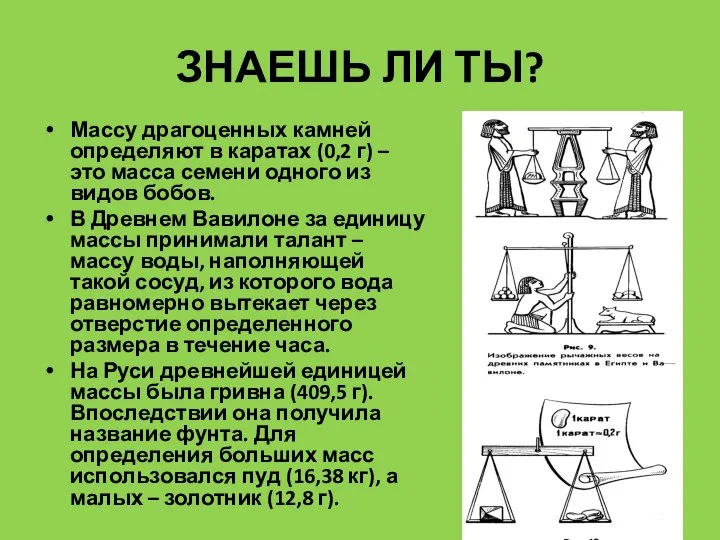 ЗНАЕШЬ ЛИ ТЫ? Массу драгоценных камней определяют в каратах (0,2 г)