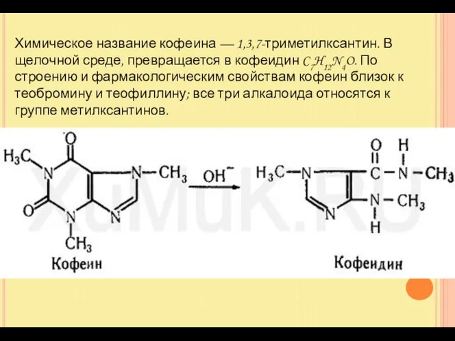 Химическое название кофеина — 1,3,7-триметилксантин. В щелочной среде, превращается в кофеидин