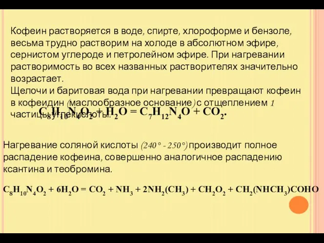 Кофеин растворяется в воде, спирте, хлороформе и бензоле, весьма трудно растворим