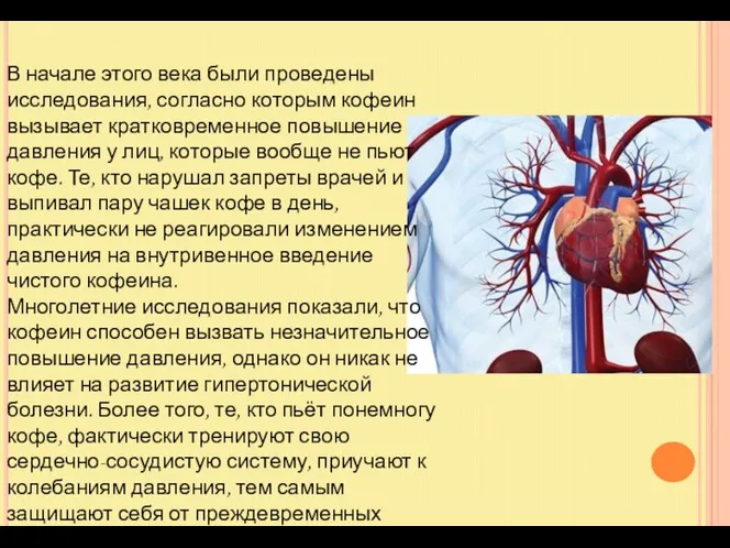 В начале этого века были проведены исследования, согласно которым кофеин вызывает