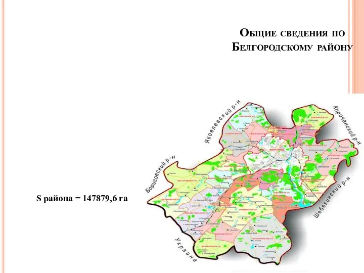 S района = 147879,6 га Общие сведения по Белгородскому району