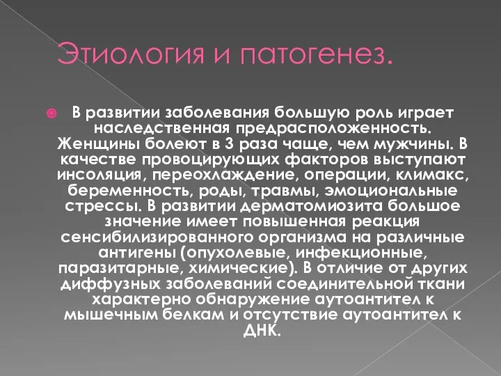 Этиология и патогенез. В развитии заболевания большую роль играет наследственная предрасположенность.