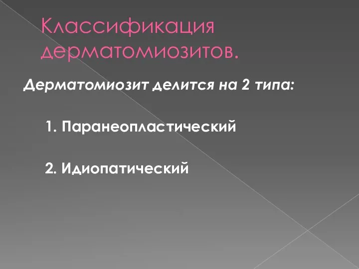 Классификация дерматомиозитов. Дерматомиозит делится на 2 типа: 1. Паранеопластический 2. Идиопатический