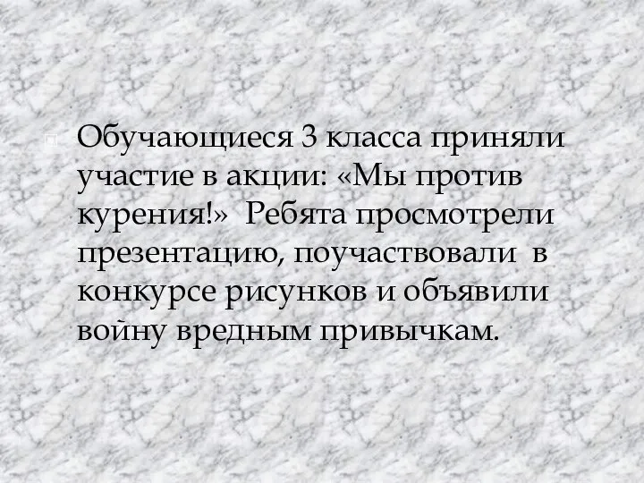 Обучающиеся 3 класса приняли участие в акции: «Мы против курения!» Ребята