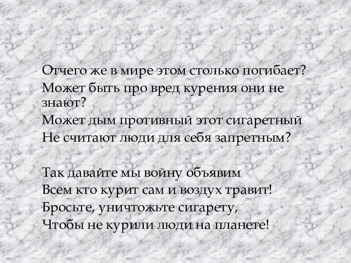 Отчего же в мире этом столько погибает? Может быть про вред