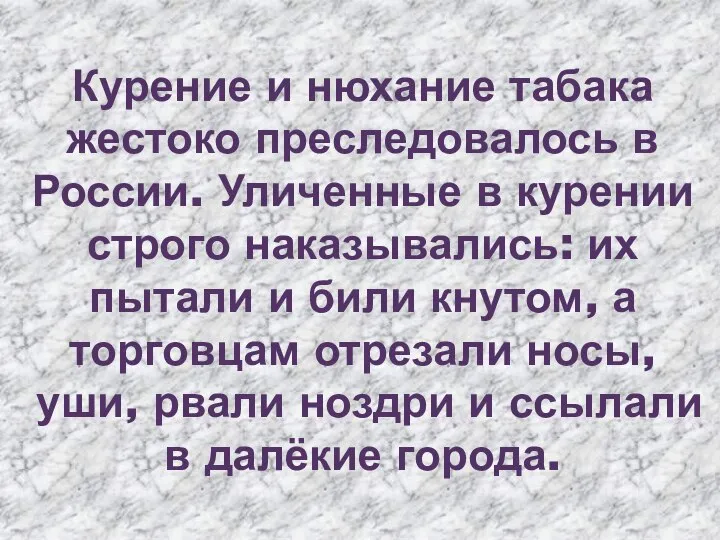 Курение и нюхание табака жестоко преследовалось в России. Уличенные в курении