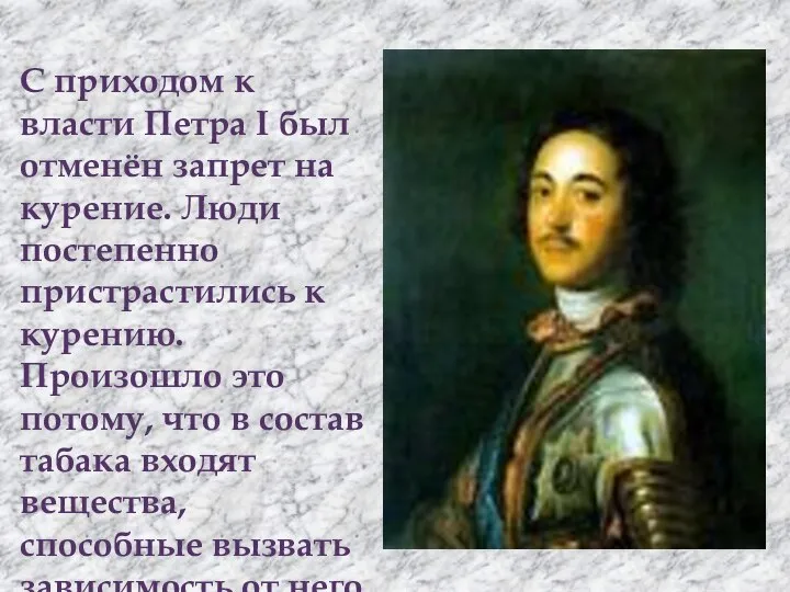 С приходом к власти Петра I был отменён запрет на курение.