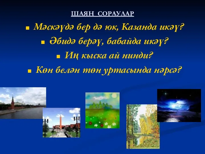 ШАЯН СОРАУЛАР Мәскәүдә бер дә юк, Казанда икәү? Әбидә берәү, бабайда