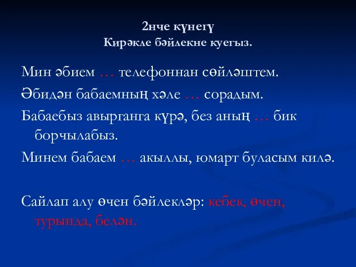 2нче күнегү Кирәкле бәйлекне куегыз. Мин әбием … телефоннан сөйләштем. Әбидән