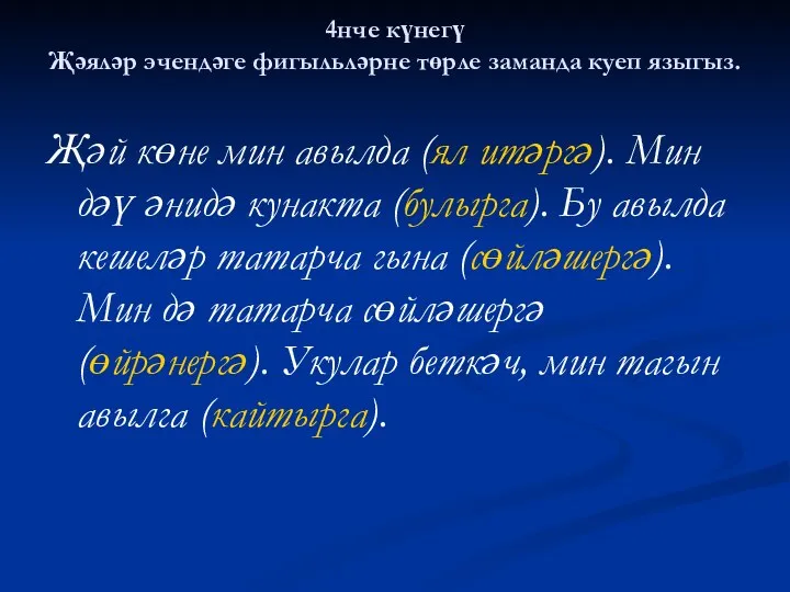 4нче күнегү Җәяләр эчендәге фигыльләрне төрле заманда куеп языгыз. Җәй көне