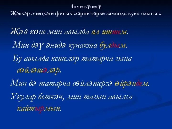 4нче күнегү Җәяләр эчендәге фигыльләрне төрле заманда куеп языгыз. Җәй көне