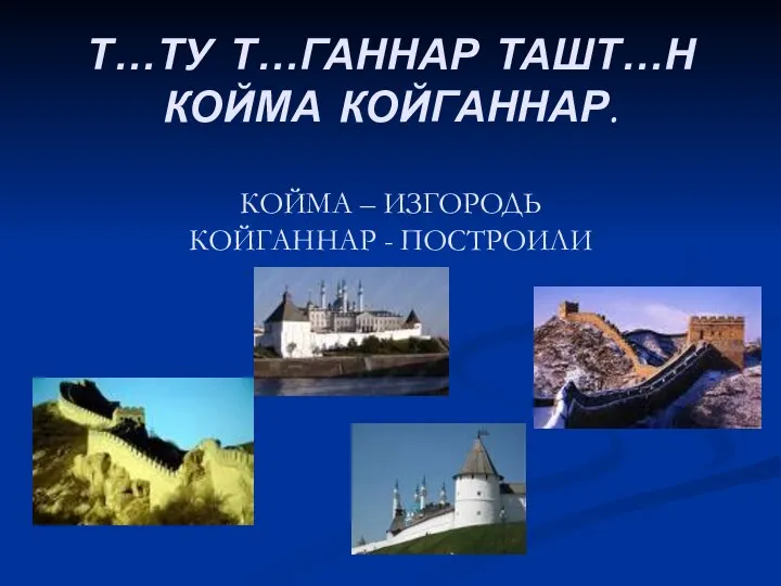 Т…ТУ Т…ГАННАР ТАШТ…Н КОЙМА КОЙГАННАР. КОЙМА – ИЗГОРОДЬ КОЙГАННАР - ПОСТРОИЛИ