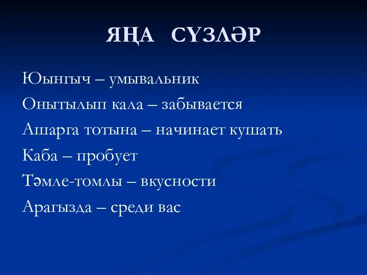 ЯҢА СҮЗЛӘР Юынгыч – умывальник Онытылып кала – забывается Ашарга тотына