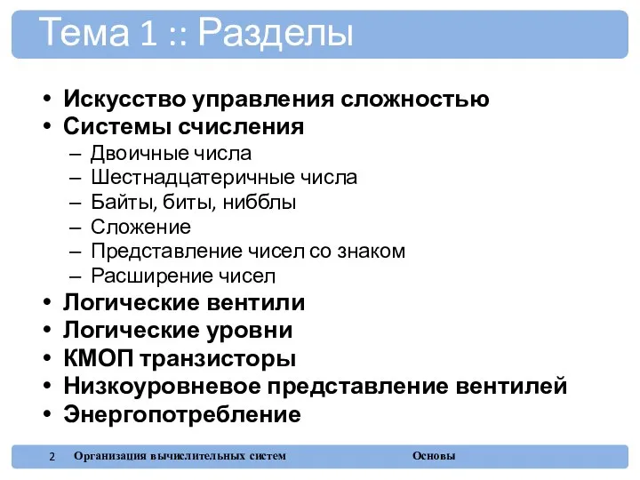 Искусство управления сложностью Системы счисления Двоичные числа Шестнадцатеричные числа Байты, биты,