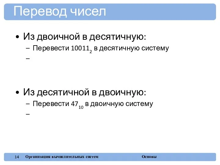 Из двоичной в десятичную: Перевести 100112 в десятичную систему 16×1 +