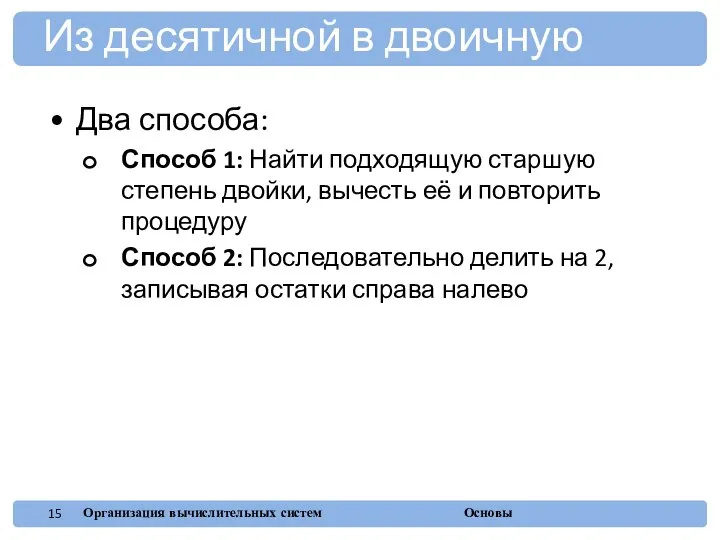 Два способа: Способ 1: Найти подходящую старшую степень двойки, вычесть её