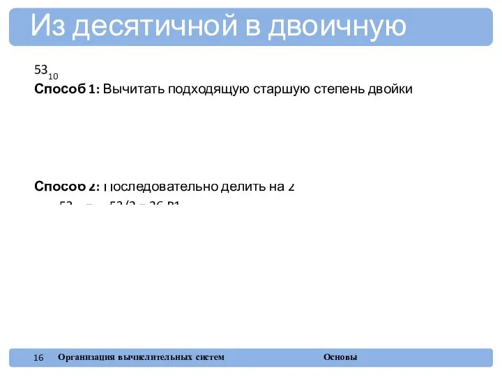 5310 Способ 1: Вычитать подходящую старшую степень двойки 5310 32×1 53-32