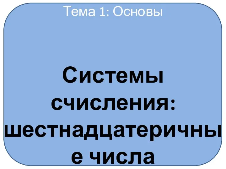 Тема 1: Основы Системы счисления: шестнадцатеричные числа