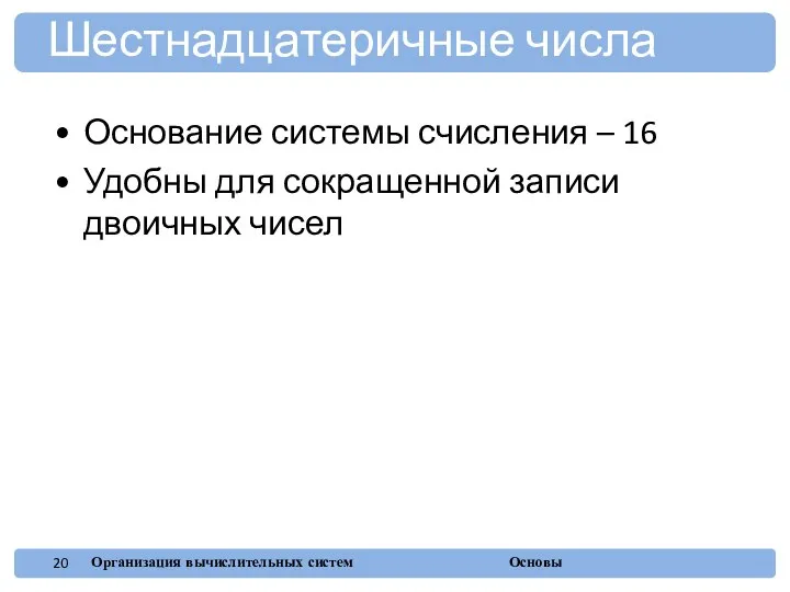 Основание системы счисления – 16 Удобны для сокращенной записи двоичных чисел Шестнадцатеричные числа