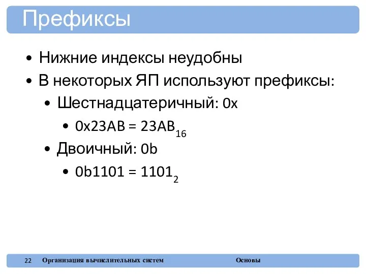 Нижние индексы неудобны В некоторых ЯП используют префиксы: Шестнадцатеричный: 0x 0x23AB