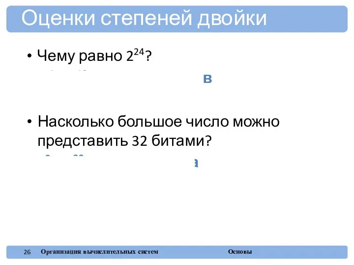 Чему равно 224? 24 × 220 ≈ 16 миллионов Насколько большое