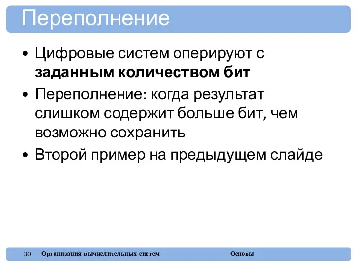 Цифровые систем оперируют с заданным количеством бит Переполнение: когда результат слишком